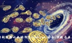 全面解析苹果以太坊钱包Tokenim：安全、便捷与未