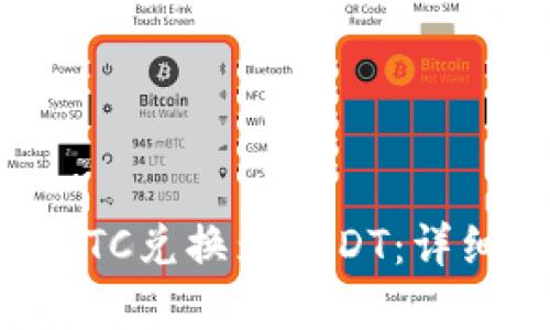 如何在钱包中将BTC兑换为USDT：详细指南与操作技巧