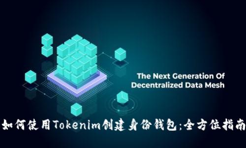 如何使用Tokenim创建身份钱包：全方位指南