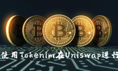 如何使用Tokenim在Uniswap进行交易