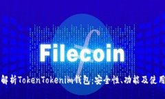 深入解析TokenTokenim钱包：安全性、功能及使用指