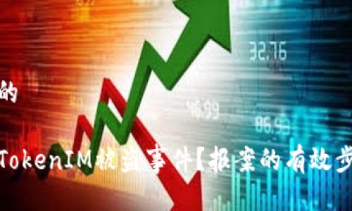 思考一个的
如何处理TokenIM被盗事件?报案的有效步骤与建议