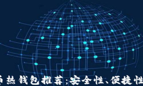 
2023年最佳比特币热钱包推荐：安全性、便捷性与功能性全面评测