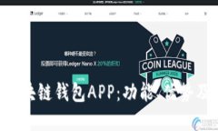 全面解读one区块链钱包APP：功能、优势及未来发