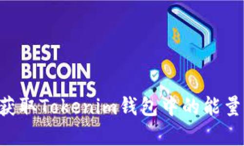 如何有效获取Tokenim钱包中的能量：全面指南