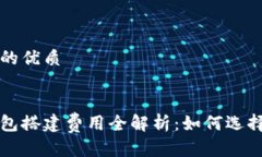 思考一个的优质区块链钱包搭建费用全解析：如