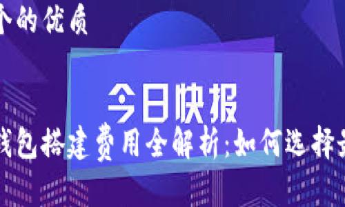 思考一个的优质


区块链钱包搭建费用全解析：如何选择最优方案