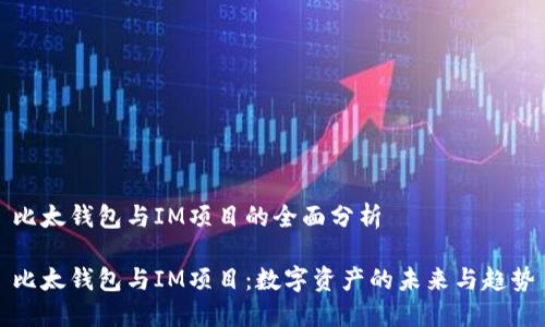 比太钱包与IM项目的全面分析

比太钱包与IM项目：数字资产的未来与趋势