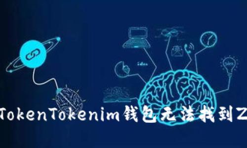 如何解决TokenTokenim钱包无法找到ZEN的问题
