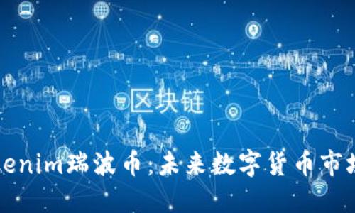 深入探讨Tokenim瑞波币：未来数字货币市场的重要一环