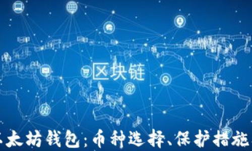 
深入了解以太坊钱包：币种选择、保护措施及交易技巧