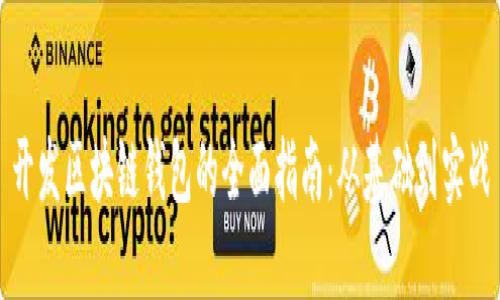 开发区块链钱包的全面指南：从基础到实战