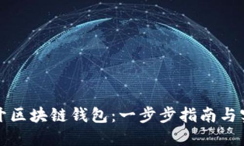如何打开区块链钱包：一步步指南与实用技巧