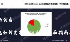思考一个的优质以太坊钱包如何支持AMB主网：全
