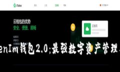 以太坊TokenIm钱包2.0：最强数字资产管理工具的崛