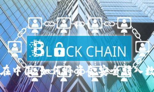 比特币在中国：如何将资金安全转入数字钱包