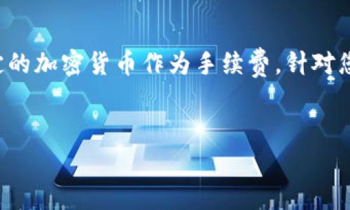 在区块链和加密货币的领域，交易所和平台通常会允许用户使用特定的加密货币作为手续费。针对您提问的“Tokenim可以用USDT做手续费吗”，以下是一个详尽的探讨。

思考
Tokenim平台手续费支付：能否用USDT进行交易？