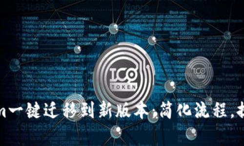 Tokenim一键迁移到新版本：简化流程，提升效率