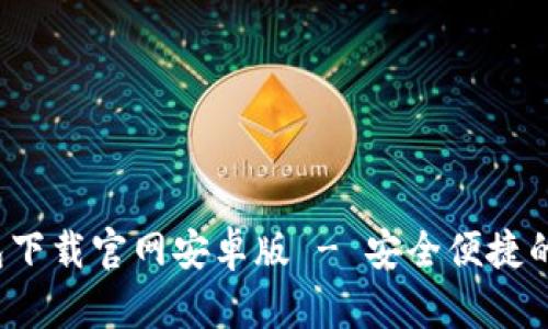 ziaotiTokenim钱包下载官网安卓版 - 安全便捷的数字资产管理工具