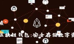 思考一个的优质没有互联网的区块链钱包：安全