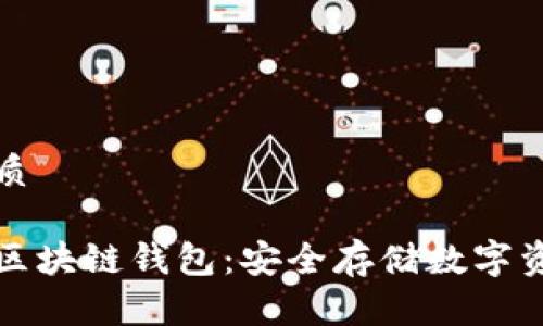 思考一个的优质

没有互联网的区块链钱包：安全存储数字资产的理想选择