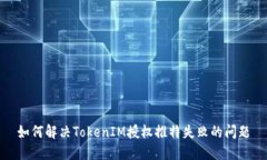 如何解决TokenIM授权推特失败的问题
