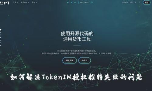 如何解决TokenIM授权推特失败的问题