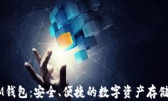 区块链DM钱包：安全、便捷的数字资产存储解决方