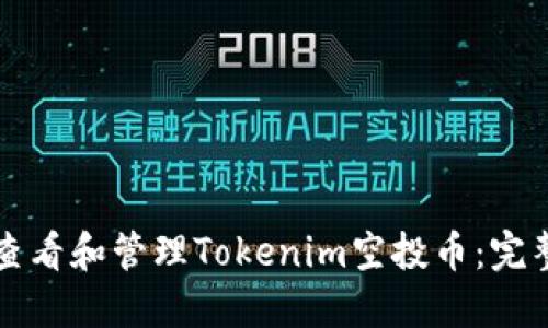 如何查看和管理Tokenim空投币：完整指南