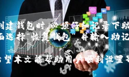 baioti如何设置im冷钱包中文界面：详细指南/baioti
im冷钱包, 钱包设置, 加密货币, 中文界面/guanjianci

在加密货币迅速发展的时代，冷钱包作为一种安全存储数字资产的方式备受重视。im冷钱包因其便捷性和安全性逐渐成为用户的首选。本文将详细介绍如何设置im冷钱包的中文界面，并提供一些使用中的常见问题解答，帮助用户更好地理解和使用这款工具。

什么是冷钱包
冷钱包是指不与互联网连接的加密货币存储设备。它们通常被认为是最安全的加密货币存储方式，因为它们不容易受到黑客攻击或网络钓鱼的威胁。冷钱包的类型包括硬件钱包、纸钱包等。用户可以将其私钥和数字资产离线保存，确保资金的安全性。

im冷钱包简介
im冷钱包是一款相对新颖的冷钱包产品，它集合了良好的用户体验和强大的安全功能。根据不同用户的需求，im冷钱包支持多种加密货币，并具备简单的操作界面。用户可以轻松管理自己的数字资产，进行转账、收款等操作，同时保证资产的安全性。

如何设置im冷钱包的中文界面
1. **下载和安装**：首先，用户需要前往im冷钱包的官方网站，下载适合自己设备的客户端。安装完成后，打开应用程序。
2. **创建或导入钱包**：初次使用时，用户需选择创建新钱包或导入已有钱包。如果是新用户，选择创建新钱包，并根据提示生成一组私钥。
3. **设置语言**：在主界面，用户需要找到“设置”选项。通常在右上角的齿轮图标中，可以找到语言设置选项。点击后，选择“中文”作为显示语言。
4. **保存并重启**：选择中文后，记得保存设置并重启应用，确保语言已成功更改。

im冷钱包的安全措施
im冷钱包采取了多项安全措施来保护用户的数字资产。它的私钥存储在冷钱包内部，不会透露给外部网络，确保了资产的安全。此外，这款冷钱包还支持多重签名、两步验证等功能，极大地提高了安全性。

常见问题解答
以下是用户在使用im冷钱包过程中可能遇到的一些常见问题及其解答。

1. im冷钱包支持哪些币种？
im冷钱包支持多种主流加密货币，包括但不限于比特币、以太坊、莱特币等。用户在选择使用前，可以查看官方文档以获取最新的支持币种列表。同时，im冷钱包在持续更新中，会逐渐增加对更多币种的支持，以满足用户需求。
在创建钱包时，用户可以根据自己的需求选择支持的币种，并一次性管理多个币种的资产。这一特性使得im冷钱包适合对加密货币投资有多样化需求的用户。

2. 如何进行资金的转出和转入？
null
在使用im冷钱包进行资金的转出和转入时，用户需首先确保所要转出的币种已成功存入钱包中。
**转入资金**：用户只需生成对应币种的收款地址，通过其他交易平台向该地址进行转账。通常，这个过程非常简单，只需复制地址并粘贴在转账界面即可。
**转出资金**：如果用户需要将资金转出，需进入im冷钱包的转账界面，输入对方的钱包地址和转账金额。此时，用户还需进行两步验证，确保转账安全。

3. 遇到错误信息该如何处理？
在使用im冷钱包的过程中，有些用户可能会遇到错误信息。常见错误包括网络连接不稳定、地址格式错误等。
如果出现这种情况，用户首先应检查网络连接是否正常。若网络正常，但依然不能正常使用，建议用户重启应用或重新登录。如果仍未解决问题，建议查看im冷钱包的官方支持中心，寻求更多帮助。

4. 如何备份和恢复钱包？
备份和恢复钱包是确保资金安全的重要步骤。im冷钱包允许用户通过导出私钥或助记词的方式进行备份。用户在创建钱包时，必须仔细记录下助记词，因为丢失后可能无法找回资产。
备份时，用户应确保在安全环境下进行，并将助记词存储在安全的地方，避免泄露。恢复时，用户可以通过在钱包界面选择“恢复钱包”，并输入助记词进行恢复。

总之，im冷钱包是一个值得信赖的冷钱包选项，通过设置中文界面，用户可以更好地操作和管理自己的数字资产。希望本文能帮助用户顺利设置界面，并及时解决使用过程中的问题。