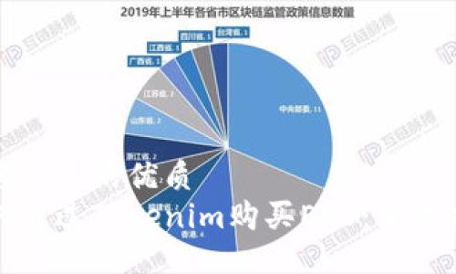 思考一个的优质
如何通过Tokenim购买EOS：全面指南