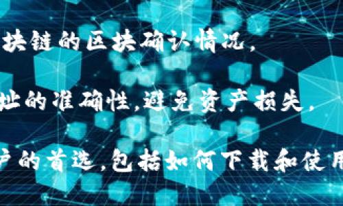 如何下载和使用以太坊钱包 Mist：完整指南/  
以太坊钱包, Mist 钱包, 下载指导, 加密货币存储/GUANJIANCi  

以太坊（Ethereum）是当前最受欢迎的区块链平台之一，而Mist钱包则是以太坊生态系统中重要的组成部分之一。Mist不止是以太坊的官方钱包，它更是一个集成的图形用户界面（GUI），让用户可以方便地与以太坊网络进行交互。本文将详细介绍如何下载和使用以太坊钱包Mist，包括其功能、优势和使用注意事项。

一、以太坊钱包Mist的简介

Mist钱包是由以太坊开发团队推出的一款桌面钱包，尤其适合新用户。它不仅支持以太坊的基本功能，如发送和接收ETH，还支持与智能合约的交互。Mist功能强大、界面友好，是用户与以太坊生态系统互动的良好选择。

作为一个全节点钱包，Mist需要在用户的计算机上下载以太坊的完整区块链，这意味着用户在使用Mist时，不仅参与交易，还为以太坊网络的安全和去中心化提供支持。

二、下载Mist钱包的步骤

下载Mist钱包的步骤相对简单，但在此之前，用户需要确认他们的计算机满足所需的系统要求。Mist钱包支持Windows、macOS和Linux操作系统。

1. **访问以太坊官网**：首先，打开以太坊的官方网站（https://ethereum.org），在主页上找到“钱包”或“下载”选项。

2. **找到Mist钱包**：在钱包选项下，浏览可用的钱包选项，找到Mist钱包的链接。请注意，Mist在某些时候可能会进行维护或更新，因此建议查看相关的更新信息。

3. **选择合适的版本**：根据操作系统选择合适的Mist钱包版本。点击下载链接，相关的安装包会开始下载。

4. **安装Mist钱包**：下载完成后，找到下载的文件，双击运行安装程序，并按照屏幕上的安装提示进行操作。用户需要同意许可协议，并选择安装路径。

5. **启动Mist钱包**：安装完成后，可以在计算机的程序列表中找到Mist钱包，双击图标启动应用。

三、Mist钱包的功能特点

Mist钱包除了作为存储和交易以太坊的工具外，还具有其他诸多功能：

1. **用户友好的界面**：Mist的钱包界面设计简洁，即便是没有技术背景的用户也能快速上手。

2. **支持智能合约**：Mist的一个重要特点是能够与以太坊的智能合约进行交互，用户可以通过Mist轻松发布和管理智能合约。

3. **全节点钱包**：Mist允许用户在本地保存完整的以太坊区块链副本，这为网络的去中心化和安全性作出了贡献。

4. **私钥控制**：Mist钱包为用户生成私钥，确保用户对资产有完全控制权。私钥是访问和管理以太坊的钱包中以太坊资产的唯一方式。

四、Mist钱包的安全性与注意事项

在使用Mist钱包的过程中，安全性是用户最关注的话题之一。以下是一些提高Mist钱包安全性的建议：

1. **定期备份**：使用Mist钱包时，务必定期进行备份。Mist提供了备份功能，可以导出私钥和重要数据，确保在意外情况下可以访问资产。

2. **保持软件更新**：保持Mist钱包的最新版本非常重要。开发团队会定期发布更新，以修复漏洞和增强安全性。

3. **注意网络安全**：确保使用安全的网络连接来访问Mist钱包，避免在公共Wi-Fi下进行高风险的操作。

4. **使用强密码**：为Mist钱包设置强而复杂的密码，以防止未授权访问。

五、可能相关的问题

在使用Mist钱包的过程中，用户可能会遇到一些问题，以下是四个常见的问题以及详细解答：

1. 为什么下载Mist钱包后无法运行？

下载Mist钱包后，如果无法正常运行，可能是由于以下几个原因：

1. **系统不兼容**：Mist钱包可能不支持您的操作系统或版本。请确认您的计算机满足Mist的最低系统要求。

2. **安装过程出错**：在下载或安装过程中可能出现错误。这可能是由于网络问题或文件损坏导致的。您可以尝试重新下载并重新安装Mist钱包。

3. **防火墙或杀毒软件**：某些防火墙或杀毒软件可能会阻止Mist钱包的正常运行。您可以临时禁用这些软件，查看是否能够启动Mist。

确保这些问题都进行排查后，通常可以顺利运行Mist钱包。

2. 如何确保Mist钱包的安全性？

确保Mist钱包的安全性是保护用户资产的关键，以下是几个有效的方法：

1. **私钥管理**：将钱包的私钥安全保存，避免在不安全的环境中存储。不要与他人分享您的私钥。

2. **定期备份**：务必定期备份您的钱包数据，包括私钥和助记词，以便在丢失或盗窃的情况下能够恢复资产。

3. **启用双重身份验证**：如果Mist钱包支持双重身份验证功能，务必启用。这可以增加额外的安全层，防止未授权访问。

通过以上措施，可以有效降低Mist钱包遭受攻击的风险，保护用户的资产安全。

3. Mist钱包和其他以太坊钱包的对比

Mist钱包相较于其他以太坊钱包有其独特的优势，但也存在一些不足。以下是Mist钱包与一些热门以太坊钱包的对比：

1. **Mist vs MyEtherWallet**：Mist是一款全节点钱包，需要下载完整的区块链，而MyEtherWallet是轻钱包，无需存储区块链数据。Mist的安全性相对较高，但启动速度较慢，而MyEtherWallet更轻便，但安全性依赖于用户设备的安全性。

2. **Mist vs Ledger Nano S**：Ledger Nano S是一款硬件钱包，提供离线存储，安全性极高。Mist则是软件钱包，即使是全节点，仍然面临网络攻击的风险。硬件钱包通常更适合长期存储大额资产，而Mist更适合频繁交易和交互。

3. **Mist vs MetaMask**：MetaMask是基于浏览器的扩展钱包，方便用于DApp交互。Mist虽然功能强大，但用户体验相对较复杂，更适合有一定技术基础的用户。

4. 使用Mist钱包的常见问题解答

在使用Mist钱包的过程中，用户可能会遇到一些问题。以下是几个常见问题的解答：

1. **如何找回丢失的ETH？**：如果您丢失了以太坊，首先检查您是否备份了钱包数据。如果有备份，尝试使用备份找回。如果没有备份且私钥丢失，则很难恢复。

2. **怎样查询交易记录？**：Mist钱包会自动记录用户的交易历史。用户可以在钱包内查看所有交易记录。如果需要查看详细信息，可以使用区块浏览器，输入用户地址进行查询。

3. **无法接收ETH应该怎么办？**：检查您输入的以太坊地址是否正确。如果地址正确且仍然无法接收，建议联系发送方确认交易状态，并查看区块链的区块确认情况。

4. **是否可以使用Mist与其他钱包互通？**：可以。Mist钱包支持与其他以太坊钱包的互通，允许用户方便地进行转账。在进行转账时，请确认地址的准确性，避免资产损失。

总体来说，Mist钱包作为以太坊的官方钱包，虽然面临一些技术和安全上的挑战，但凭借其强大的功能和用户友好的界面，依然是许多以太坊用户的首选。包括如何下载和使用Mist钱包以及确保其安全性，都是用户使用Mist钱包时重要的知识。希望本文能为您提供足够的信息，让您在使用Mist钱包的过程中更加顺利。