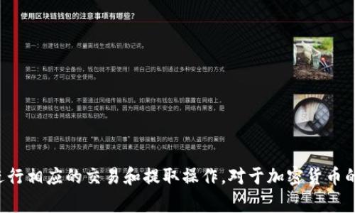 在讨论“tokenim是否可以提取USDT”这个主题之前，我们需要明确Tokenim的功能和特点，以及如何在此平台上进行相应的交易和提取操作。对于加密货币的交易与提取过程，了解平台规则是非常重要的。接下来，我将为您详细介绍相关内容，并回答一些可能出现的问题。

