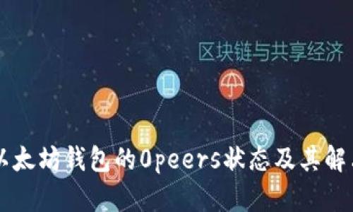 了解以太坊钱包的0peers状态及其解决方案