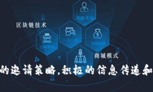 如何有效邀请用户加入Tokenim平台的详细指南

Tokenim, 邀请用户, 区块链, 加密货币/guanjianci

Tokenim是一个快速发展的区块链平台，致力于为用户提供更安全、更便捷的加密货币交易体验。如今，随着加密货币市场的蓬勃发展，怎样有效邀请用户加入Tokenim平台，成为了一个备受关注的话题。在这篇文章中，我们将详细探讨如何邀请用户，分享一些有效的策略和技巧，帮助您扩大用户群体，提升平台知名度。

一、了解Tokenim平台的优势
在邀请用户之前，首先需要充分了解Tokenim平台的优势和特点，以便在邀请过程中能够向潜在用户传达这些信息。Tokenim平台的主要优势包括：
ul
    listrong高安全性：/strongTokenim平台采用了最新的区块链技术，确保用户的资金和信息安全。/li
    listrong用户友好界面：/strong平台设计简单易用，即使是新手用户也能快速上手。/li
    listrong多种交易选择：/strongTokenim支持多种加密货币交易，包括比特币、以太坊等。/li
    listrong快速交易速度：/strong平台的交易处理速度极快，用户几乎可以实时进行交易。/li
/ul

二、制定邀请策略
在了解平台的优势后，接下来需要制定具体的邀请策略。以下是一些可以考虑的策略：

h41. 通过社交媒体宣传/h4
社交媒体是一个非常有效的邀请渠道。您可以通过个人帐户、微信群、QQ群等社交平台发布有关Tokenim平台的内容，分享其优势。同时，您可以制作简短的视频或图文，并附上注册链接，以吸引更多用户点击和注册。

h42. 利用社区资源/h4
区块链和加密货币的相关社区也是一个非常好的邀请渠道。您可以在相关论坛、Telegram群组等地方积极参与讨论，分享Tokenim的优点，并邀请社区成员加入。例如，您可以写一些关于Tokenim的评论，引发讨论，从而吸引更多人的注意。

h43. 朋友推荐计划/h4
建立朋友推荐计划是一种传统但有效的邀请方式。您可以与朋友一起进行宣传，并为成功邀请注册的用户提供奖励，例如一定数量的Tokenim币作为奖励。这种激励措施会鼓励更多人主动邀请他们的朋友加入。

h44. 内容营销/h4
通过撰写优质的博客文章或制作相关视频，也能有效吸引潜在用户关注Tokenim平台。例如，您可以分享一些有关加密货币投资的技巧，或介绍Tokenim平台最新的功能及其应用。这些内容可以吸引对区块链和加密货币感兴趣的用户，让他们主动了解并加入平台。

三、陪伴用户的使用体验
简单邀请用户加入平台是不够的，确保他们在平台注册后能有良好的使用体验同样重要。以下是一些建议，帮助提升用户的体验，从而留下更多用户：

h41. 提供详细的使用教程/h4
许多新用户对加密货币平台的使用不够了解，因此提供详细的使用教程尤为关键。可以编写一些指南，介绍如何注册、如何交易、如何提币等步骤。同时，还可以录制一些视频，让用户一目了然地了解如何操作。

h42. 客服支持和反馈/h4
确保用户在使用过程中，如果遇到任何问题都能及时得到帮助。可以设置在线客服，或者创建FAQ页面，及时回答用户的问题。同时，通过用户反馈不断改进平台，提升用户满意度。

h43. 定期活动和奖励机制/h4
为了提高用户的黏性，您可以定期组织一些活动，例如交易排行榜、持币奖励等，鼓励用户积极参与。通过这些活动，可以增加用户的活跃度，吸引他们留在平台上。

可能相关问题

h41. Tokenim平台的安全性如何保证？/h4
安全性是用户在选择加密货币平台时最关注的因素之一。Tokenim平台采取了多种安全措施，包括：
ul
    listrong加密技术：/strongTokenim使用了最新的加密技术，保障用户的资金和信息安全。/li
    listrong资金隔离：/strong用户的资金与公司的运营资金进行隔离，避免意外情况导致资金损失。/li
    listrong多重认证：/strong用户在进行重要操作时需要进行多重认证，确保只有授权用户能够操作。/li
/ul
此外，平台还会定期进行安全审计，确保所有系统和功能的安全性，增强用户的信任感。

h42. 如何提高用户在Tokenim平台的活跃度？/h4
提高用户活跃度是平台成功的关键。以下是一些提升用户活跃度的建议：
ul
    listrong定期提供交易提醒：/strong通过短信或邮件的方式，定期提醒用户关注市场交易动态，鼓励他们进行交易。/li
    listrong发布市场分析报告：/strong提供详细的市场分析报告，让用户能更好地掌握市场趋势，及时作出投资决策。/li
    listrong举办培训活动：/strong定期举办线上交流群或培训活动，帮助用户不断提升投资技巧和知识。/li
/ul
通过这些策略，可以有效提高用户的活跃度，确保他们愿意长期使用Tokenim平台。

h43. Tokenim平台的交易费用是多少？/h4
了解交易费用对于用户来说至关重要。Tokenim平台的交易费用较为透明，具体费用结构如下：
ul
    listrong交易手续费：/strong每笔交易都会收取一定比例的手续费，一般在市场水平左右。/li
    listrong提币手续费：/strong在提币时也会收取一定的手续费，不同币种的费用会有所区别。/li
    listrong其他服务费：/strong针对某些高级服务（如快速交易）可能会额外收取费用。/li
/ul
用户在使用平台前，建议仔细阅读费用说明，避免在交易过程中出现不必要的损失。

h44. Tokenim平台如何处理用户投诉或纠纷？/h4
处理用户投诉和纠纷是任何平台都需要面对的挑战。Tokenim平台在这一方面采取了以下措施：
ul
    listrong设立专门的投诉渠道：/strong用户可以通过官网、邮箱或在线客服进行投诉，平台会指定专人处理。/li
    listrong定期审查投诉情况：/strong定期对用户投诉进行分析和审查，及时发现并解决平台上的问题。/li
    listrong提供合理的解决方案：/strong针对用户的投诉，平台会根据具体情况提供合理的解决方案，努力维护用户的权益。/li
/ul
通过以上措施，Tokenim力求为用户提供更加公平和透明的服务，增强用户的信任感。

总的来说，邀请用户加入Tokenim平台不仅是一个简单的推广过程，更是一个需要深入理解平台、用户需求以及市场动态的复杂系统。通过有效的邀请策略，积极的信息传递和用户体验保证，Tokenim平台能够在快速发展的加密货币市场中脱颖而出，成为用户优先选择的平台。