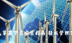 Tokenim钱包苹果下载安装指南：轻松管理你的数字