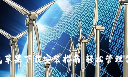 Tokenim钱包苹果下载安装指南：轻松管理你的数字资产