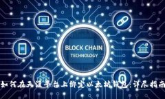 如何在天涯平台上绑定以太坊钱包：详尽指南