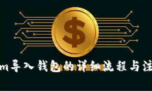 Tokenim导入钱包的详细流程与注意事项