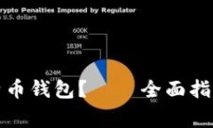 如何安全下载比特币钱包？——全面指南与常见
