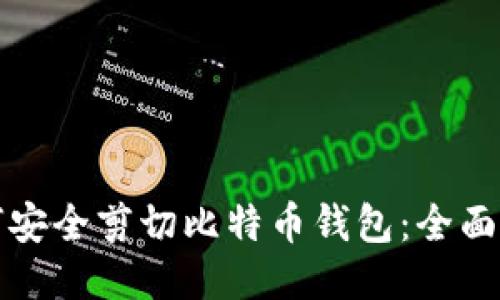 如何安全剪切比特币钱包：全面指南