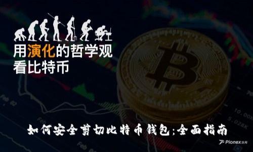 如何安全剪切比特币钱包：全面指南