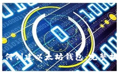 如何创建以太坊钱包：完整指南