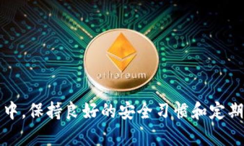   Tokenim钱包限制访问的原因与解决方案 / 

 guanjianci Tokenim钱包, 钱包限制, 区块链, 安全性 /guanjianci 

引言
在数字货币蓬勃发展的今天，越来越多的人开始使用各种钱包来安全存储和管理他们的加密资产。Tokenim钱包作为一个相对流行的数字资产管理工具，便捷的功能和安全的设计吸引了不少用户。然而，随着使用者的增加，一些用户报告了访问Tokenim钱包受到限制的问题。这些限制可能来源于多种因素，包括安全策略、网络环境、账户异常等。本篇文章将深入探讨Tokenim钱包限制访问的原因，并提供相应的解决方案。

Tokenim钱包的基本概述
Tokenim钱包是一款旨在简化用户与区块链交互的数字钱包。它支持多种加密货币的存储与交易，提供友好的用户界面，便于用户操作。此外，Tokenim钱包还具备多重安全措施，包括私钥加密和备份选项，确保用户的资产安全。随着市场的发展，用户的需求也在不断变化，因此Tokenim钱包也在不断更新，提供更多的功能以吸引和满足不同类型的用户。

访问限制的常见原因
Tokenim钱包可能限制访问的原因有很多，主要集中在以下几点：

h41. 安全策略/h4
Tokenim钱包对于安全性非常重视，任何可疑的活动都会导致账户受到限制。例如，若系统检测到账户存在非正常登录尝试，或者来自于不同的IP地址登录，钱包可能会自动锁定该账户，以防止潜在的安全威胁。

h42. 网络问题/h4
有时，访问Tokenim钱包可能会受到网络环境的影响。例如，用户在某些地区使用特定的网络可能会与Tokenim钱包的服务器产生连接问题，导致无法正常访问。此类情况通常与用户的ISP和网络配置有关。

h43. 账户异常/h4
账户异常行为，例如频繁的失败登录尝试或不当操作，均可能触发Tokenim钱包的安全机制，导致账户被冻结或限制访问。为了保护用户资产，Tokenim会采取措施防止这些账户被恶意利用。

h44. 合规审查/h4
在某些国家或地区，由于合规要求、政策变化或法律法规的限制，Tokenim钱包可能会限制某些地区用户的访问。这通常是为了遵循当地法律法规，确保平台的合规性。

怎样处理Tokenim钱包的访问限制
遇到Tokenim钱包访问限制后，用户可以采取以下几种措施来解决问题：

h41. 重置密码/h4
如果您认为您的账户可能被恶意访问，首先可以尝试通过Tokenim钱包提供的重置密码功能进行密码重置。这是增加账户安全性的第一步，同时也能帮助您恢复对账户的控制。

h42. 联系客服/h4
在遇到无法自行解决的问题时，建议用户联系Tokenim的钱包客服团队。他们可以为您提供专业的技术支持，并帮助确认限制的具体原因，以及恢复访问权限的方法。

h43. 检查网络连接/h4
有时网络问题可能会导致无法访问Tokenim钱包，建议检查您的网络连接或切换至其他网络，尝试再次访问。此外，确保您的网络环境没有使用VPN或代理服务，因为这些可能会影响连接稳定性。

h44. 遵循合规要求/h4
若因为地区限制而无法访问Tokenim钱包，用户需时刻关注当地的法律法规及Tokenim钱包的合规动态。确认账户是否符合Tokenim的使用条款，必要时考虑转移到其他合规的数字钱包服务。

常见问题解答

h4问题1: 为什么我无法登录Tokenim钱包?/h4
用户无法登录Tokenim钱包的情形，可能有以下几种原因：
ul
li密码错误：最常见的原因是输入的密码不正确，建议仔细检查输入的密码，并参照大写小写及特殊符号。/li
li账户锁定：若多次尝试失败登录，账户可能会被系统自动锁定，以防止安全风险。可以通过邮箱或手机进行密码重置。/li
li网络限制：某些网络环境可能会对访问Tokenim钱包产生限制，用户可尝试更换网络连接。/li
li系统维护：偶尔Tokenim钱包进行系统维护，会暂时无法进行访问，用户可耐心等待恢复。/li
/ul

h4问题2: Tokenim钱包的安全性如何?/h4
Tokenim钱包的安全性主要体现在以下几个方面：
ul
li私钥加密：Tokenim钱包采用了高强度的加密技术来保护用户的私钥。这意味着即使是平台内部的员工也无法轻易访问用户的加密资产。/li
li多重身份验证：用户可以启用多重身份验证，增加账户的额外保护层。每次登录时，需要输入密码和动态验证码，提高安全性。/li
li安全备份：Tokenim钱包提供用户备份私钥的选项，建议用户定期备份，以防丢失或被盗。/li
li实时监控：钱包系统会对交易等关键流程进行实时监控，任何异常情况都会及时提醒用户。/li
/ul

h4问题3: 如何提高Tokenim钱包的访问速度?/h4
用户可以采取以下几种措施来提高Tokenim钱包的访问速度：
ul
li清理浏览器缓存：定期清理浏览器的缓存和Cookies，有助于提高打开网页的速度。/li
li网络设置：选择稳定的网络环境，尤其是在使用移动数据时，应尽量在信号良好的地点访问。/li
li使用官方APP：如果还未安装Tokenim钱包的移动应用，可以尝试使用APP进行访问，通常APP的反应速度和稳定性要优于网页较快。/li
li减少同时访问的应用程序：在访问Tokenim钱包时，建议关闭其他不必要的应用程序以提升设备的处理速度。/li
/ul

h4问题4: Tokenim钱包的法律合规性如何?/h4
Tokenim钱包遵循所在地区的法律法规，是其合规性非常重要的一部分。用户需要了解以下内容：
ul
li地区限制：由于不同国家对数字货币的监管政策不同，有些地区可能无法访问Tokenim钱包。因此，用户在注册和使用前应仔细阅读相关条款。/li
liKYC/AML政策：Tokenim钱包通常会要求完成KYC（了解你的客户）及AML（反洗钱）程序，用户需要提供个人身份信息和相关证明。/li
li法律支持：Tokenim通常会与法律团队合作，以确保程序合规。此外，用户可在Tokenim的官方网站或相关渠道获取信息，以了解政策更新。/li
li用户的法律责任：用户在使用Tokenim钱包时，负有遵循所在地区法律的责任，违反规定可能导致账户被限制、资产被没收或法律惩罚。/li
/ul

总结
Tokenim钱包作为一款广受用户欢迎的数字资产存储工具，其安全性和便捷性让许多用户受益。然而，访问限制问题也时有发生，用户需要了解背后的原因和解决方案。在使用Tokenim钱包的过程中，保持良好的安全习惯和定期关注相关政策，是保护个人资产安全的重要措施。希望本文所提供的详细信息能够帮助用户更好地理解Tokenim钱包的访问限制以及相应的处理方式。