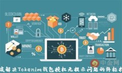 彻底解决Tokenim钱包授权无提示问题的终极指南