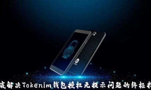 
彻底解决Tokenim钱包授权无提示问题的终极指南