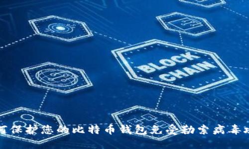 如何保护您的比特币钱包免受勒索病毒攻击