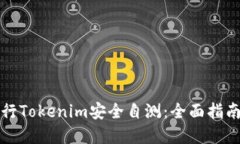 如何进行Tokenim安全自测：全面指南与实践
