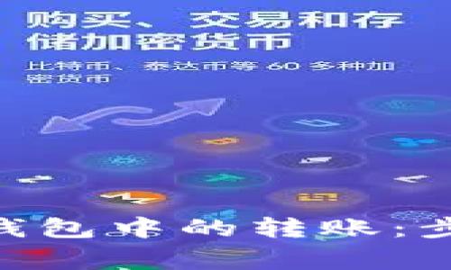 如何撤回Tokenim钱包中的转账：步骤解析与常见问题