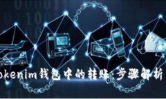 如何撤回Tokenim钱包中的转账：步骤解析与常见问
